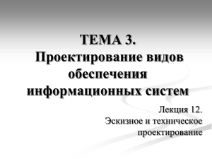 ТЕМА 3. Проектирование видов обеспечения информационных систем