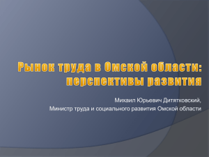 Рынок труда в Омской области: перспективы развития