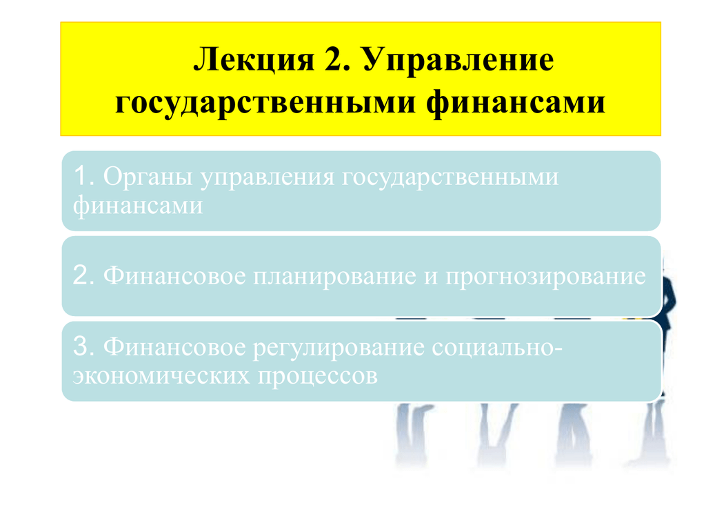 Финансовая организация лекции. Управление финансами лекция. Лекция по управлению государственными финансами. 1.Управление государственными финансами. Управления и планирование финансов презентации.