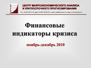 4. Банковская система - Центр макроэкономического анализа и