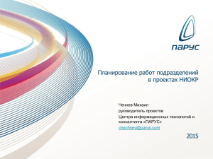 Планирование работ подразделений в проектах НИОКР 2015 Чечнев Михаил