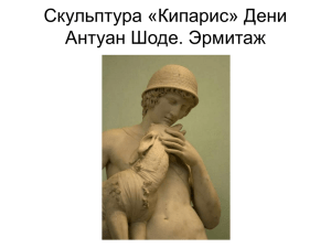 Скульптура «Кипарис» Дени Антуан Шоде. Эрмитаж