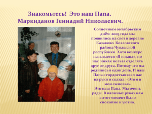 Знакомьтесь!  Это наш Папа. Маркиданов Геннадий Николаевич.