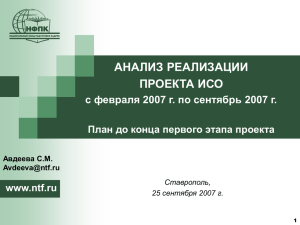 АНАЛИЗ РЕАЛИЗАЦИИ ПРОЕКТА ИСО с февраля 2007 г. по сентябрь 2007 г.