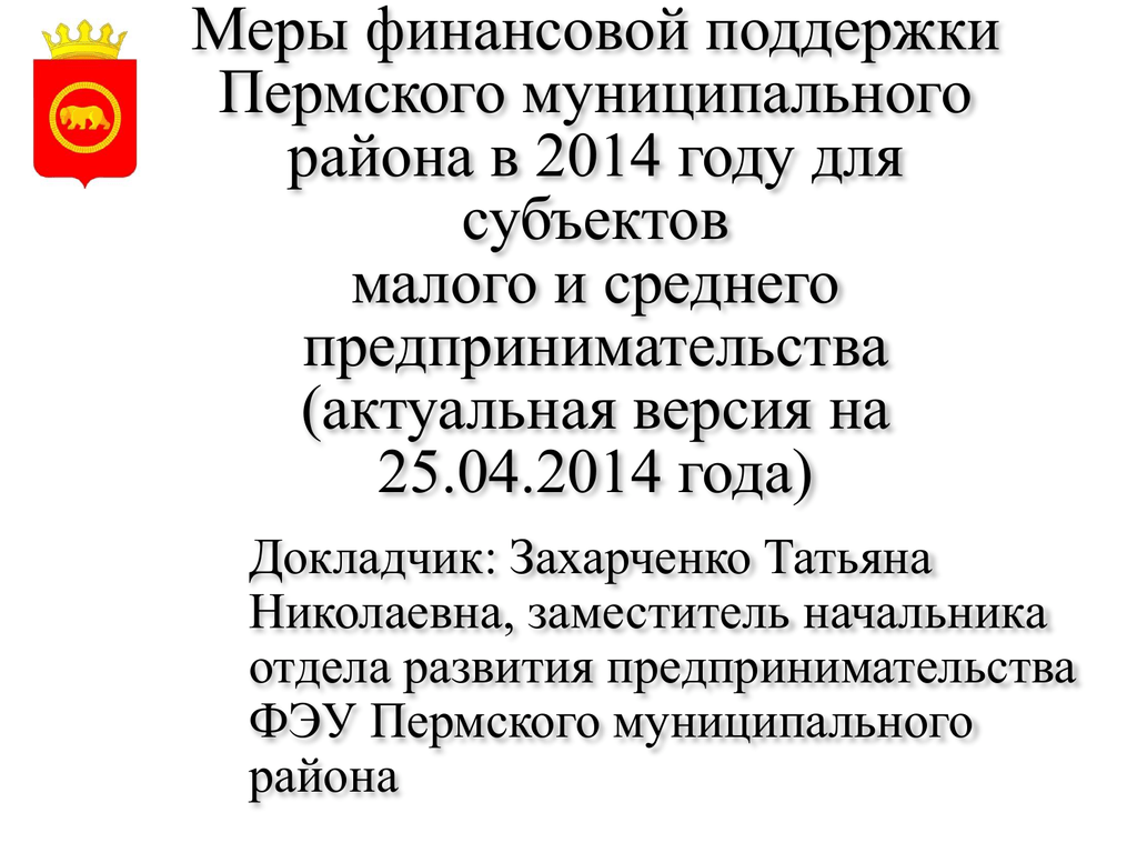 Меры поддержки пермский край. Пермский муниципальный округ. Пермский муниципальный район.