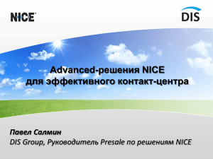 решения NICE Advanced- для эффективного контакт-центра Павел Салмин