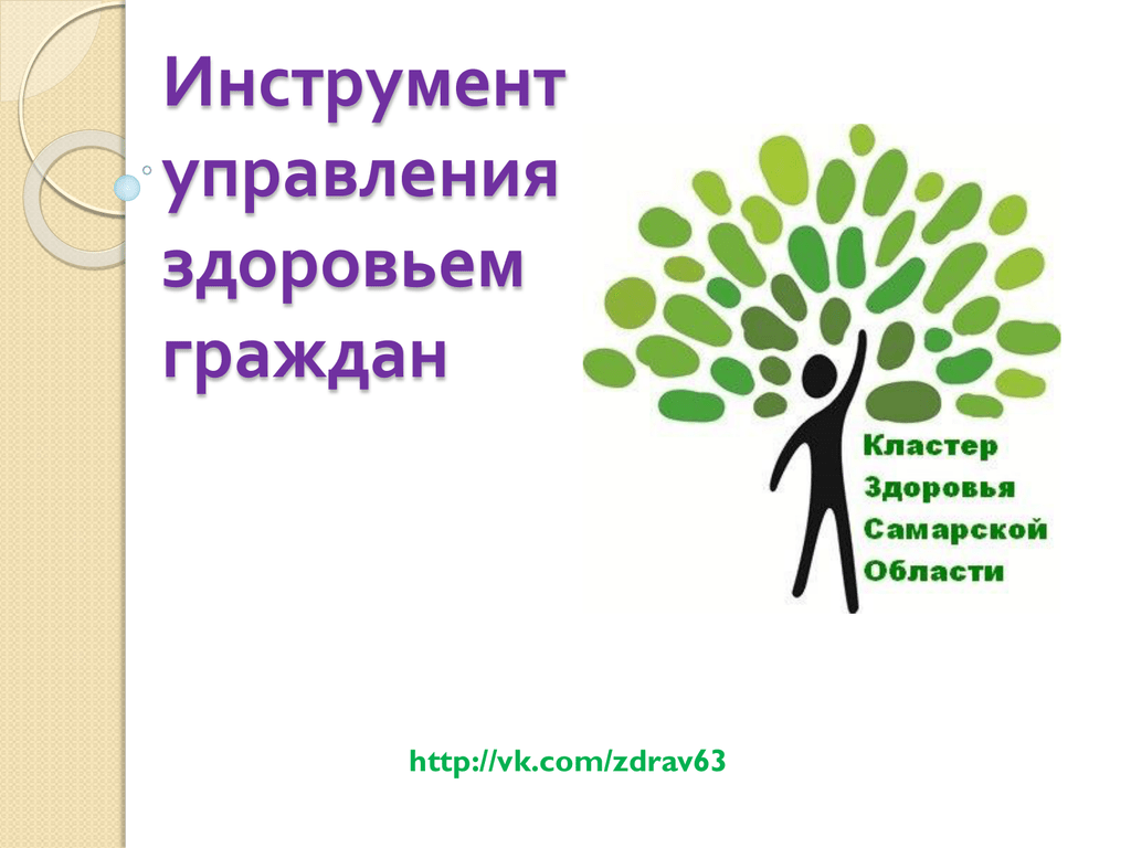 Здоровый гражданин. Кластер здоровье. Менеджмент здоровья. Инфраструктура здорового образа жизни. Управление здоровьем презентация.