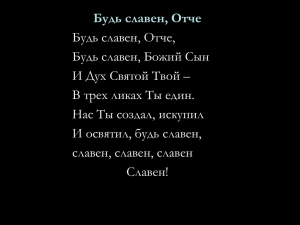 Будь славен, Отче Будь славен, Отче, Будь славен, Божий Сын