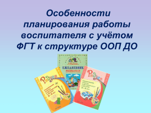 Особенности планирования работы воспитателя с учётом ФГТ к