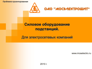 Силовое оборудование подстанций. Для электросетевых компаний www.moselectro.ru