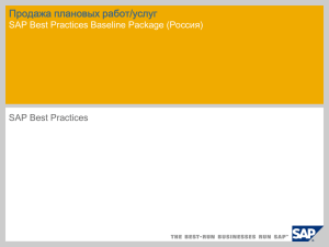 Продажа плановых работ/услуг SAP Best Practices Baseline Package (Россия) SAP Best Practices