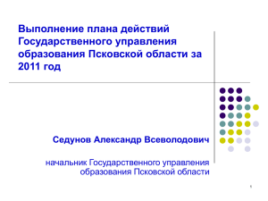 Выполнение плана действий Государственного управления образования Псковской области за 2011 год