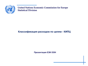 КИПЦ - United Nations Statistics Division
