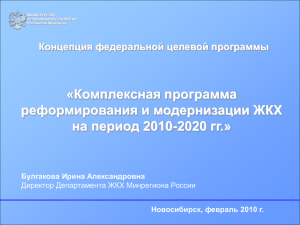 Концепция модернизации и реформирования ЖКХ на 2010