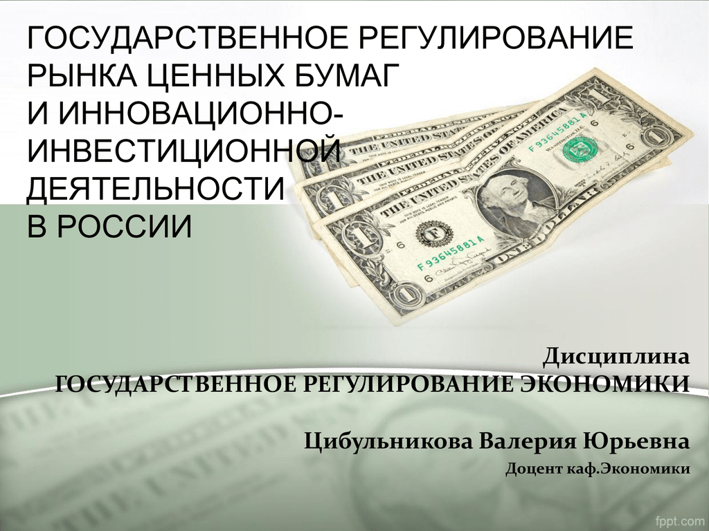 Регулирование рынка ценных бумаг картинки. Государственное регулирование рынка ценных бумаг картинки.