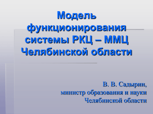 Модель функционирования системы РКЦ – ММЦ Челябинской