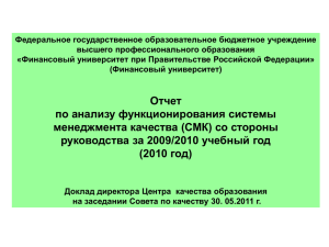 Отчет о функционировании СМК_май_2011