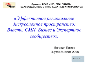 «Эффективное региональное дискуссионное пространство