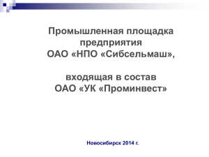 Презентация ОАО "НПО "Сибсельмаш" 30.09.2014