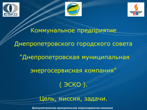 Днепропетровская муниципальная энергосервисная компания