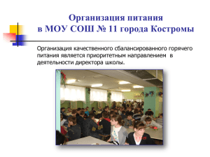 Организация питания - Образование Костромской области