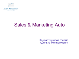 Sales &amp; Marketing Auto Консалтинговая фирма «Дельта Менеджмент»