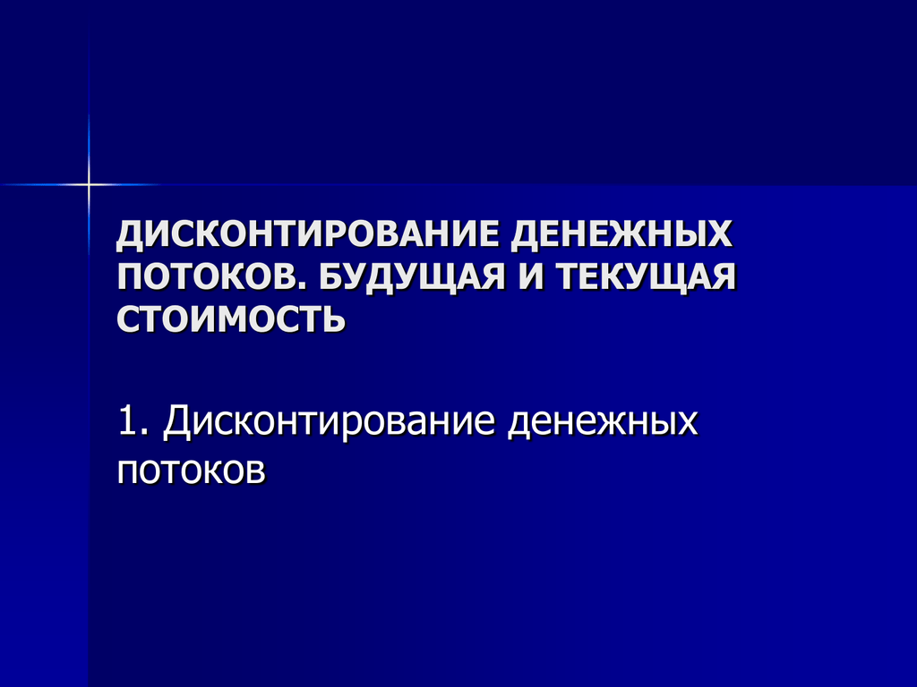 Дисконтирование будущих потоков