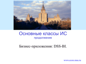 Основные классы ИС Бизнес-приложения: DSS-BI. продолжение www.econ.msu.ru