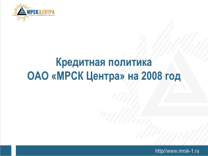 Кредитная политика МРСК Центра на 2008 г