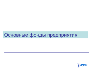 Тема_3_Основные фонды предприятия_2015