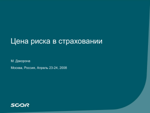 Цена риска в страховании М. Дакорона Москва, Россия, Апрель 23-24, 2008
