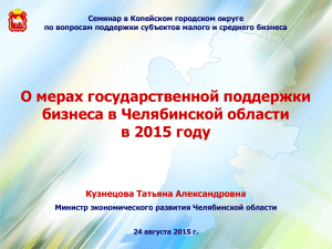 О мерах государственной поддержки бизнеса в Челябинской