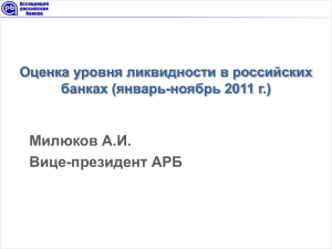 О деятельности Ассоциации российских банков за отчетный