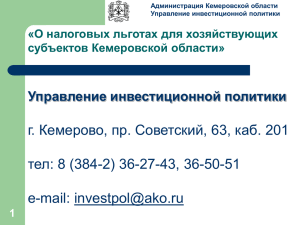 О налоговых льготах для хозяйствующих субъектов Кемеровской