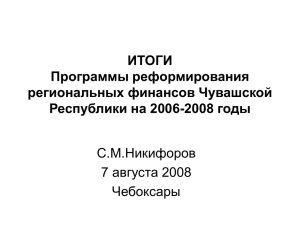 ИТОГИ Программы реформирования региональных финансов Чувашской Республики на 2006-2008 годы