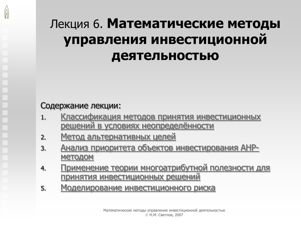 Методы управления инвестиционными проектами