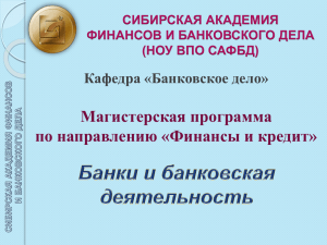 Слайд 1 - Сибирская Академия Финансов и Банковского Дела