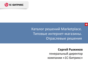 Каталог решений Marketplace. Типовые интернет-магазины. Отраслевые решения Сергей Рыжиков