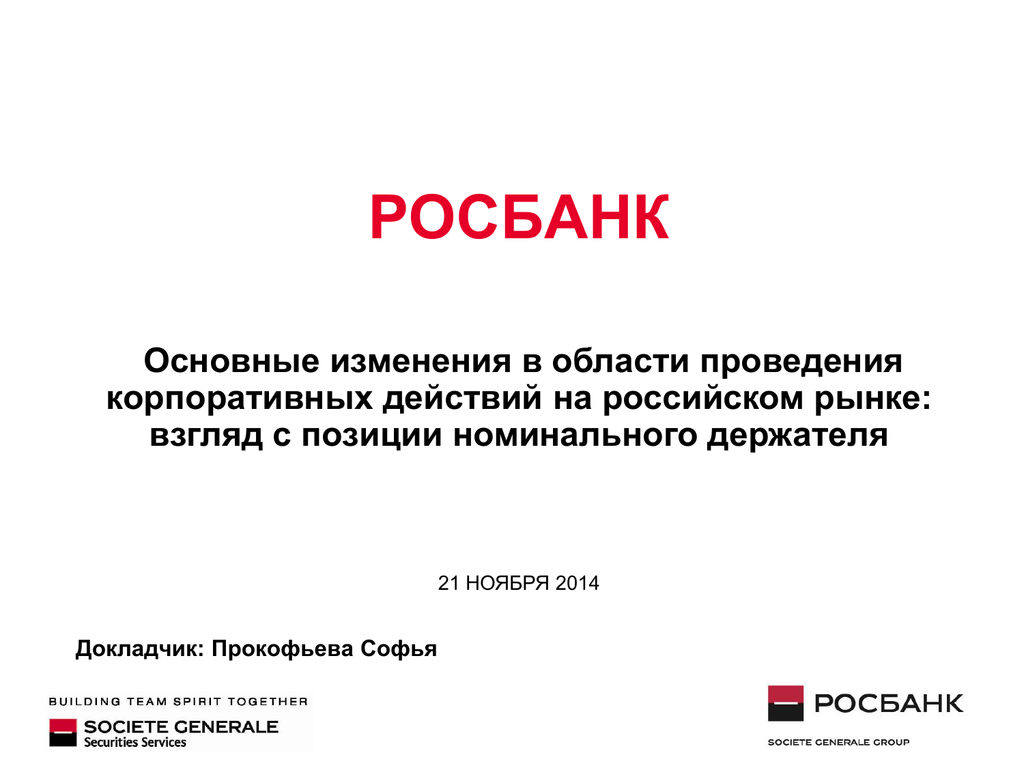 Росбанк презентация банка