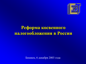 Реформа косвенного налогообложения в России Бишкек, 6 декабря 2003 года