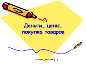 Тольятти, 2005-2006 уч. г. Деньги, цены, покупка товаров
