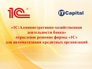 «1C:Административно-хозяйственная деятельности банка» отраслевое решение фирмы «1С» для автоматизации кредитных организаций