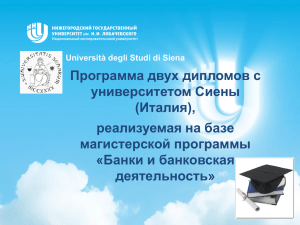 Программа двух дипломов с университетом Сиены (Италия), реализуемая на базе