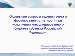 Отдельные вопросы ведения учета и формирования отчетности при исполнении консолидированного бюджета субъекта Российской