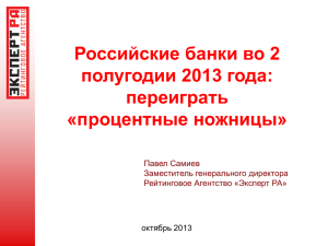Самиев П.А. Российские банки во 2 полугодии 2013 года