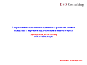 Современное состояние и перспективы развития рынков Сергей Дьячков, DSO Consulting www.dso-consulting.ru