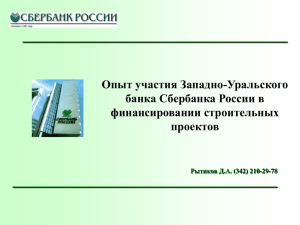 Опыт участия Западно-Уральского банка Сбербанка России в