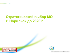 Стратегический выбор МО г. Норильск до 2020 г.