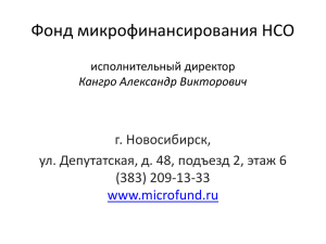 Фонд микрофинансирования НСО