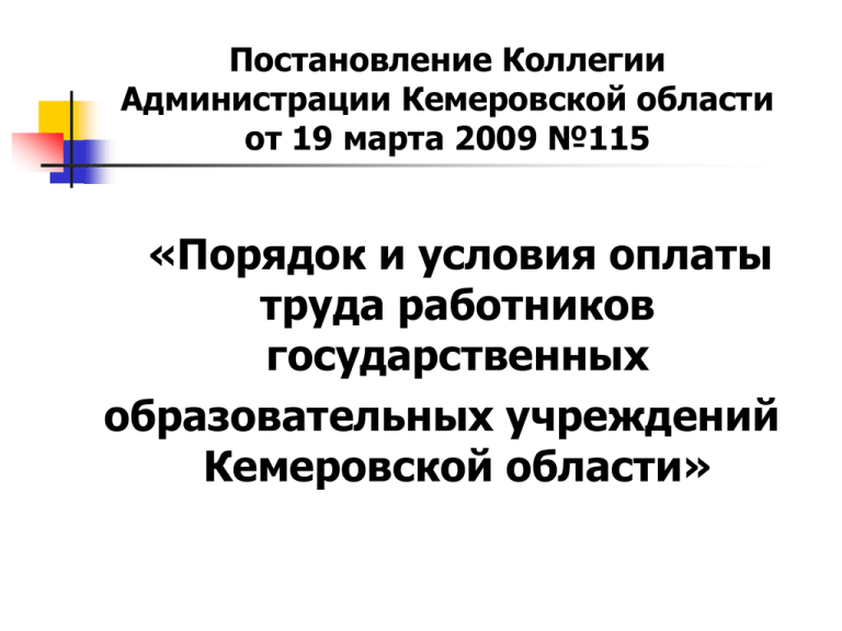 Постановление об оплате труда работников образования. Постановление коллегии администрации Кемеровской.